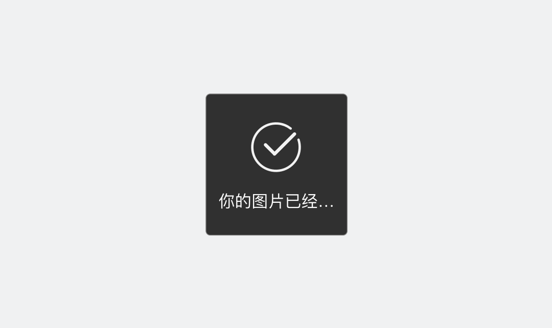 消息提示框